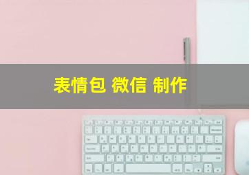 表情包 微信 制作